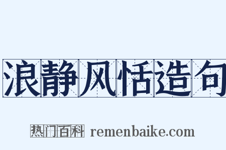 浪静风恬造句是什么意思的图片